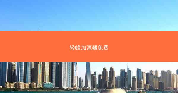 轻蜂加速器免费