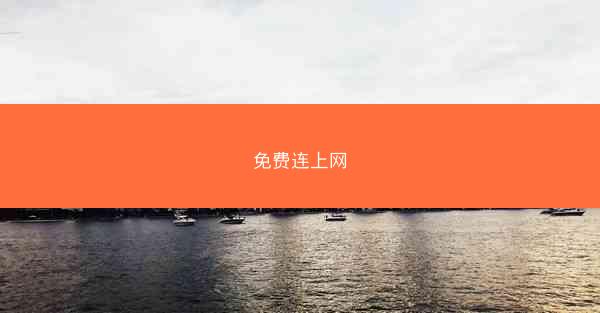 免费连上网