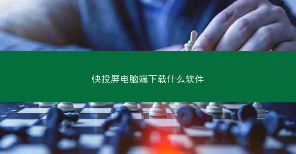 快投屏电脑端下载什么软件