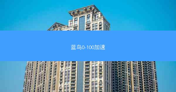 蓝鸟0-100加速