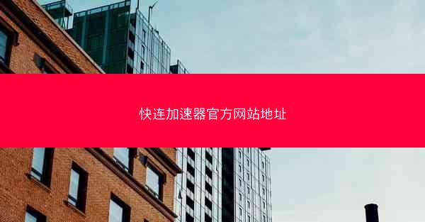 快连加速器官方网站地址