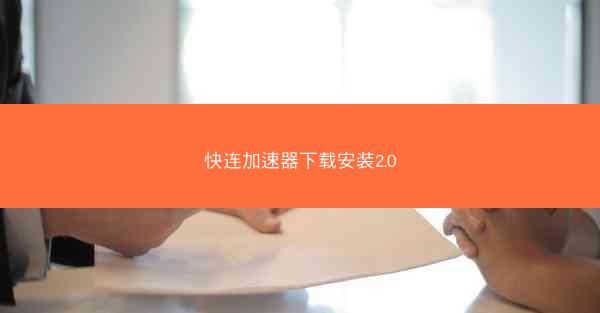 快连加速器下载安装2.0