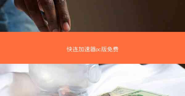 快连加速器pc版免费
