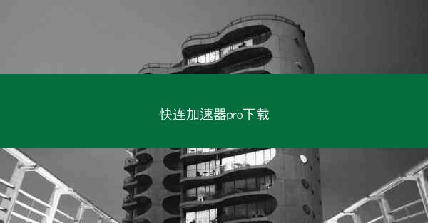 快连加速器pro下载