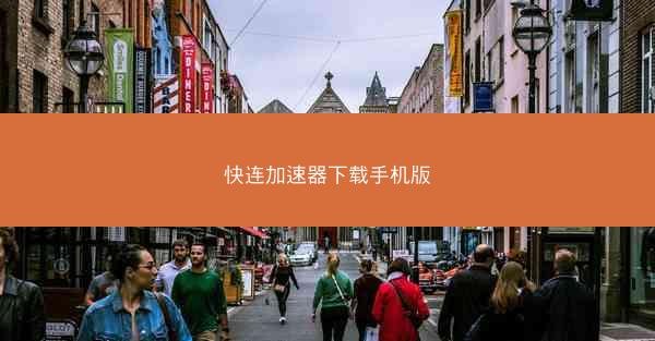 快连加速器下载手机版
