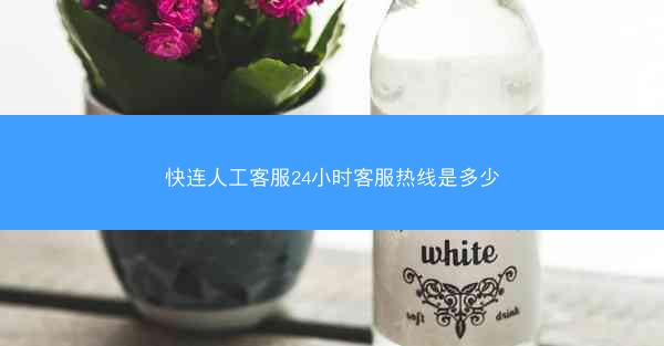 快连人工客服24小时客服热线是多少