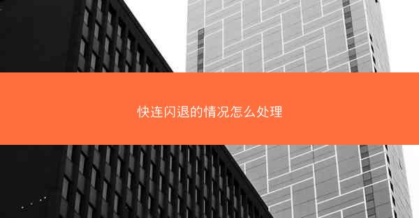 快连闪退的情况怎么处理