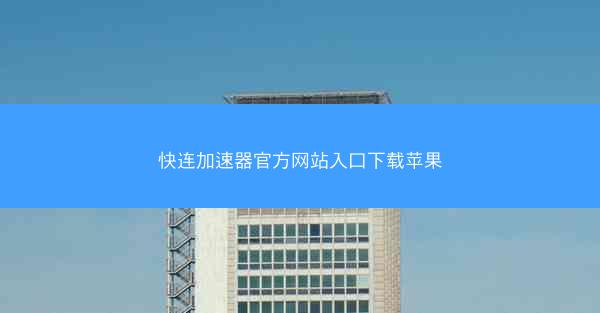 快连加速器官方网站入口下载苹果