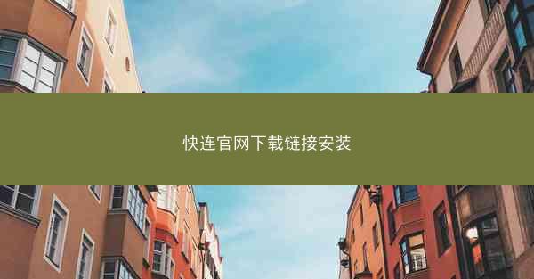 快连官网下载链接安装