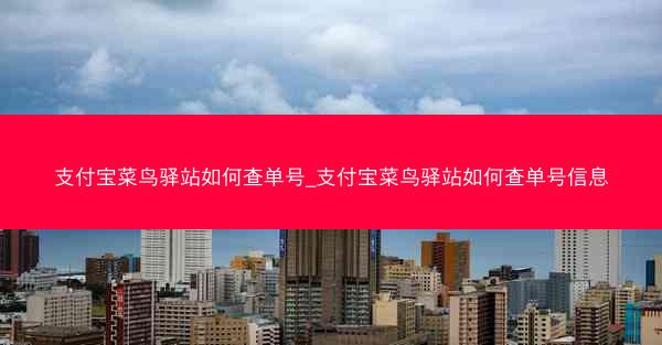 支付宝菜鸟驿站如何查单号_支付宝菜鸟驿站如何查单号信息