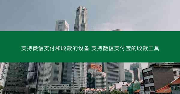 支持微信支付和收款的设备-支持微信支付宝的收款工具