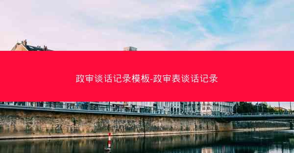 政审谈话记录模板-政审表谈话记录