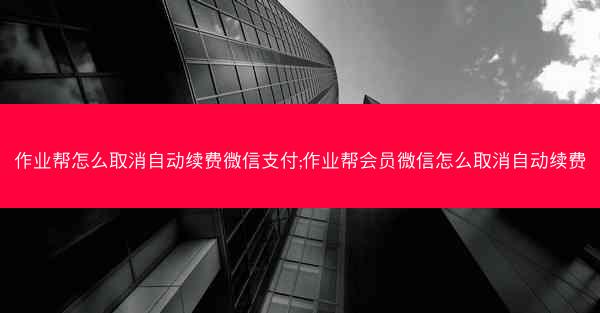 作业帮怎么取消自动续费微信支付;作业帮会员微信怎么取消自动续费