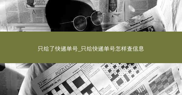 只给了快递单号_只给快递单号怎样查信息