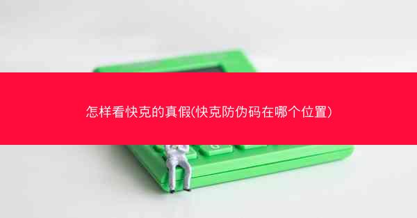 怎样看快克的真假(快克防伪码在哪个位置)