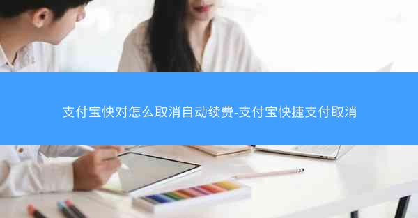 支付宝快对怎么取消自动续费-支付宝快捷支付取消