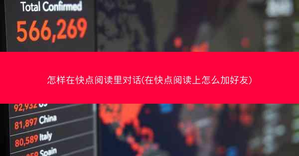 怎样在快点阅读里对话(在快点阅读上怎么加好友)