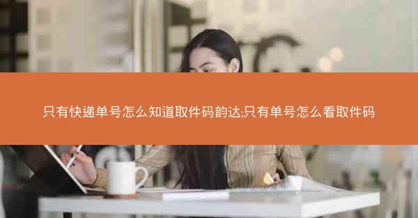 只有快递单号怎么知道取件码韵达;只有单号怎么看取件码