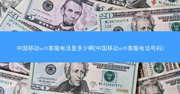 中国移动wifi客服电话是多少啊(中国移动wifi客服电话号码)