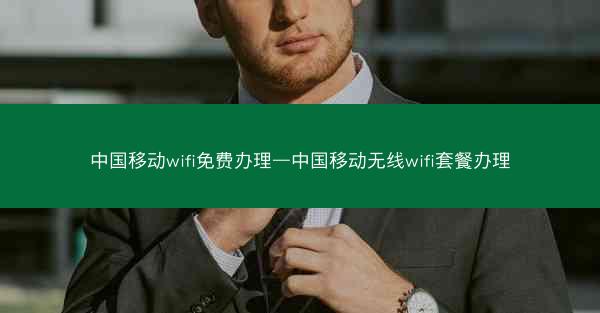中国移动wifi免费办理—中国移动无线wifi套餐办理
