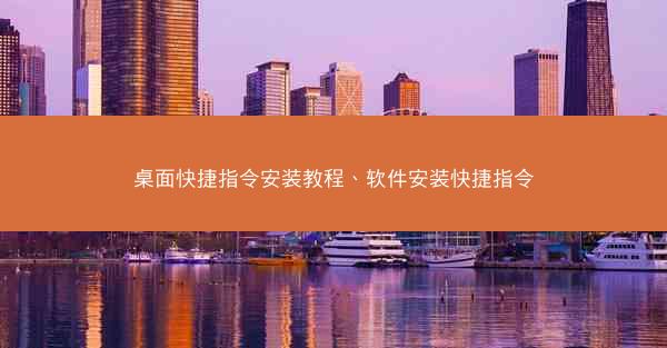 桌面快捷指令安装教程、软件安装快捷指令