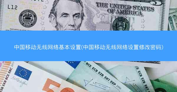 中国移动无线网络基本设置(中国移动无线网络设置修改密码)