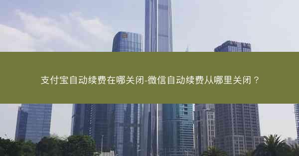 支付宝自动续费在哪关闭-微信自动续费从哪里关闭?