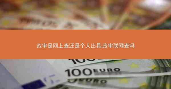 政审是网上查还是个人出具;政审联网查吗