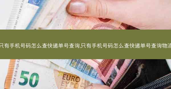 只有手机号码怎么查快递单号查询,只有手机号码怎么查快递单号查询物流