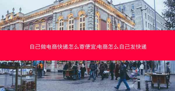 自己做电商快递怎么寄便宜;电商怎么自己发快递