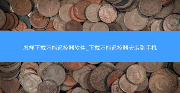怎样下载万能遥控器软件_下载万能遥控器安装到手机
