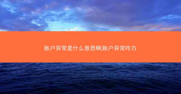 账户异常是什么意思啊,账户异常咋办