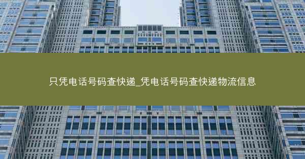 只凭电话号码查快递_凭电话号码查快递物流信息