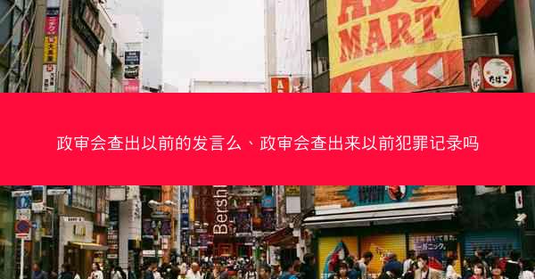 政审会查出以前的发言么、政审会查出来以前犯罪记录吗