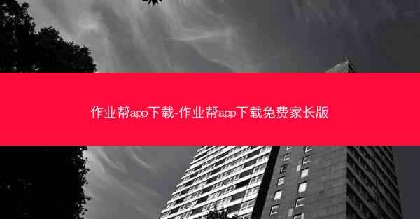 作业帮app下载-作业帮app下载免费家长版