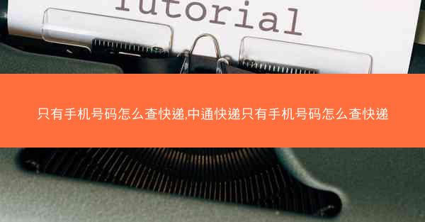 只有手机号码怎么查快递,中通快递只有手机号码怎么查快递