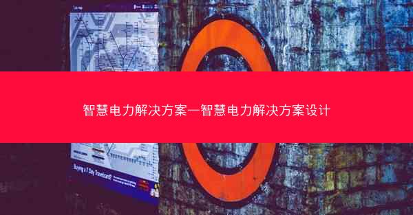 智慧电力解决方案—智慧电力解决方案设计