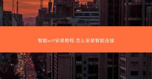 智能wifi安装教程-怎么安装智能连接