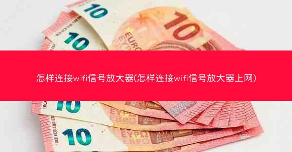 怎样连接wifi信号放大器(怎样连接wifi信号放大器上网)