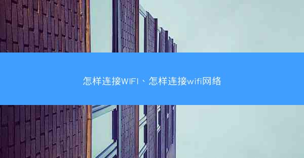 怎样连接WIFI、怎样连接wifi网络