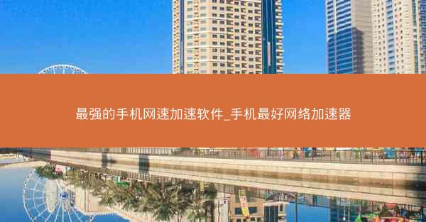 最强的手机网速加速软件_手机最好网络加速器