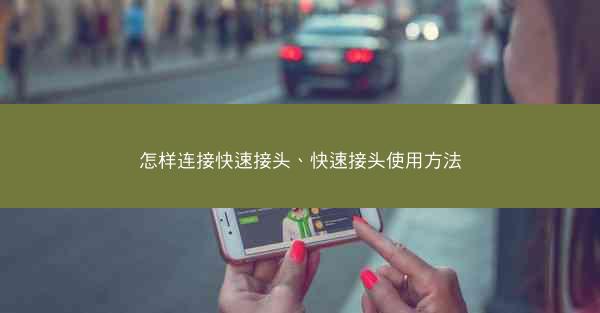 怎样连接快速接头、快速接头使用方法