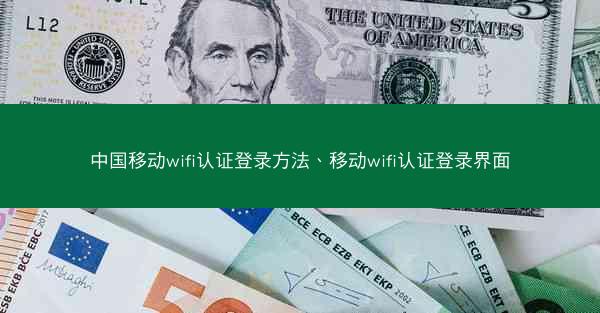中国移动wifi认证登录方法、移动wifi认证登录界面