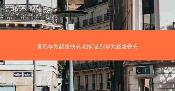 真假华为超级快充-如何鉴别华为超级快充