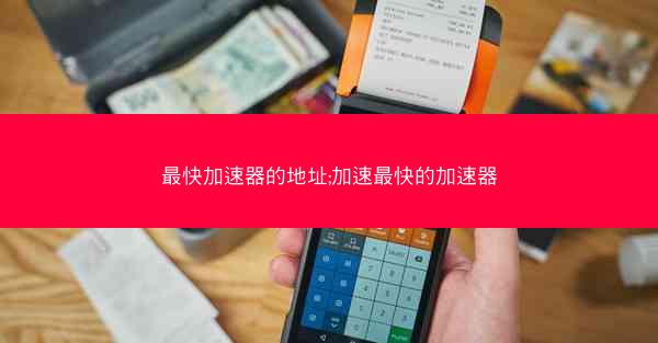 最快加速器的地址;加速最快的加速器