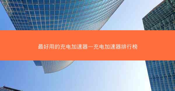最好用的充电加速器—充电加速器排行榜