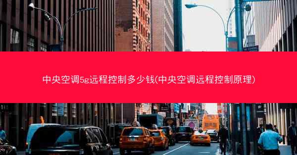 中央空调5g远程控制多少钱(中央空调远程控制原理)