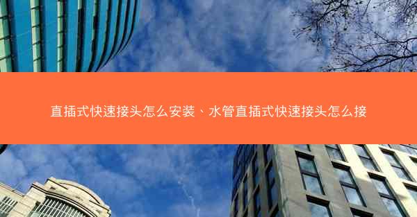 直插式快速接头怎么安装、水管直插式快速接头怎么接