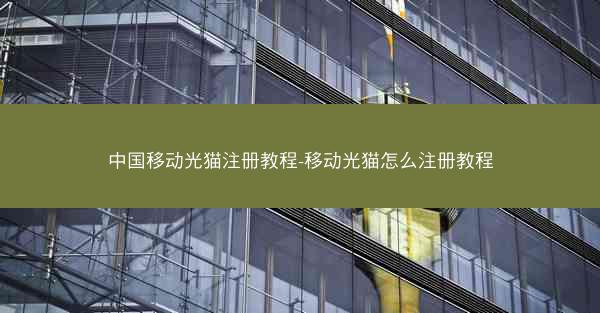 中国移动光猫注册教程-移动光猫怎么注册教程