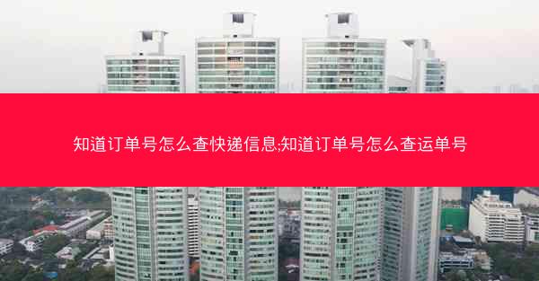 知道订单号怎么查快递信息;知道订单号怎么查运单号